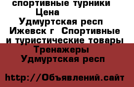 спортивные турники › Цена ­ 1 600 - Удмуртская респ., Ижевск г. Спортивные и туристические товары » Тренажеры   . Удмуртская респ.